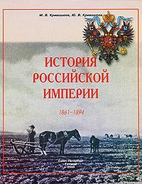 История Российской империи. 1861-1894 - купить с доставкой по выгодным ...