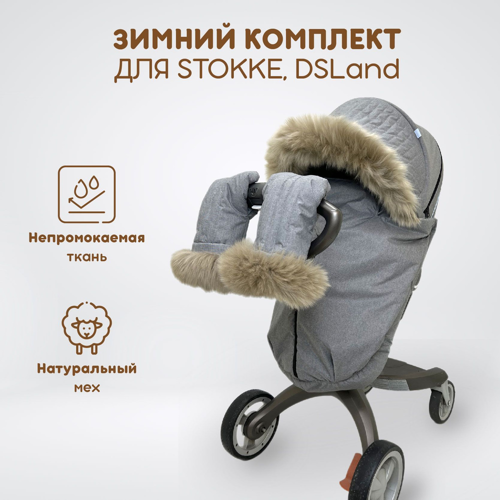 Аксессуары для колясок Stokke