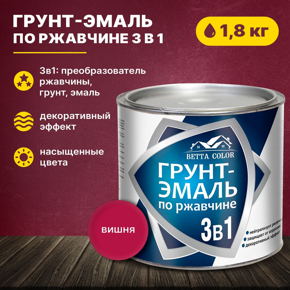 Грунт-эмаль по ржавчине 3 в 1 вишня Betta Color 1,8 кг Царицынские краски