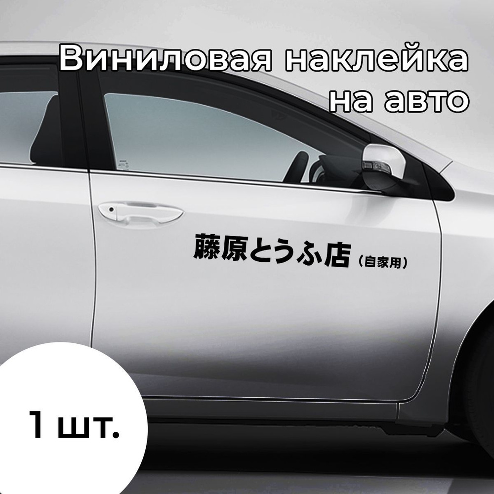 Наклейка на авто магазин тофу Фудзивары, Initial D