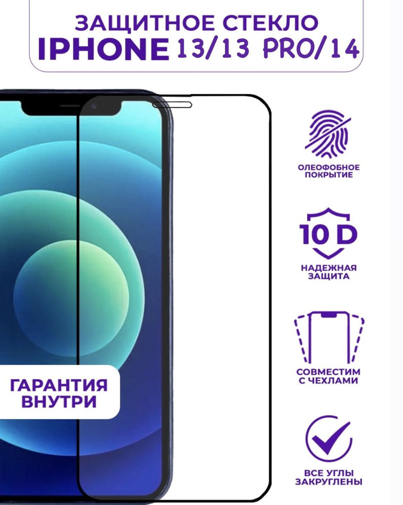 Защитное стекло для iPhone 13,13 PRO,14/Защитное стекло на Айфон 13,13  ПРО,14 - купить с доставкой по выгодным ценам в интернет-магазине OZON  (1051296548)