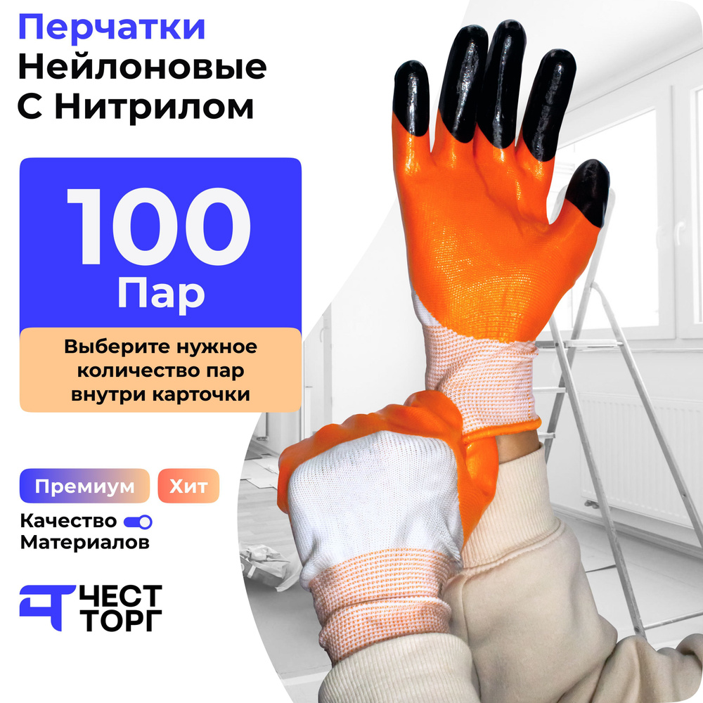 Перчатки Нейлоновые с Нитрилом, 100 Пар, Размер: 10 / Перчатки защитные /  Перчатки рабочие / Перчатки для работы в саду / Перчатки для авто,  автосервиса / Перчатки для складских и строительных работ -