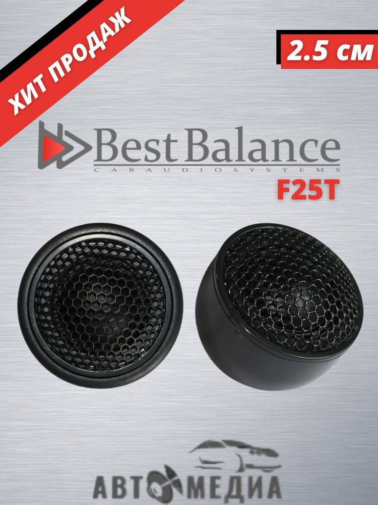 Автомобильные колонки Best Balance F25T высокочастотная акустическая система (шёлковый твиттер)  #1