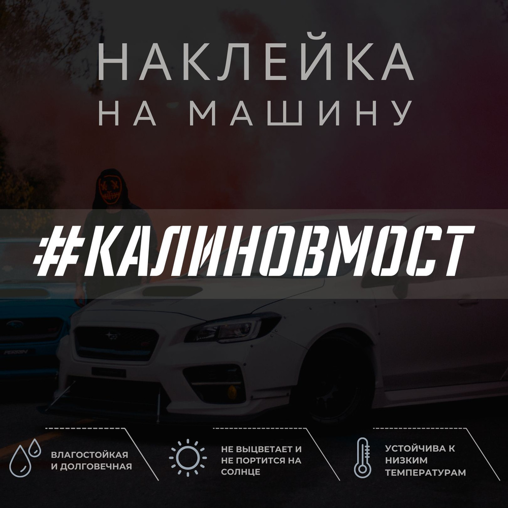 Виниловая наклейка на авто - Калинов Мост