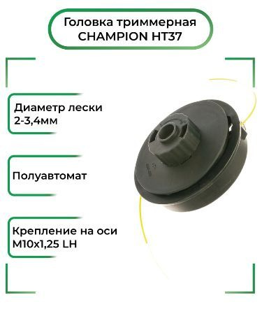 Головка для триммера CHAMPION полуавтоматическая (гайка М10*1.25 левая, диаметр головки 123мм) Повышенная #1