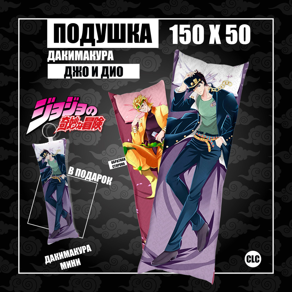 CLC anime Подушка Дакимакура Аниме Jo Jo, Джо Джо, Дио 150х50 (1) 50x150 -  купить по низкой цене в интернет-магазине OZON (1052986302)