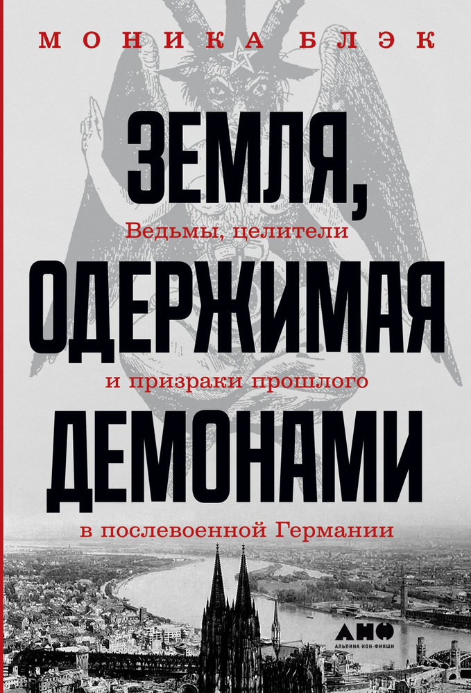 Земля, одержимая демонами. Ведьмы, целители и призраки прошлого в послевоенной Германии | Блэк Моника #1