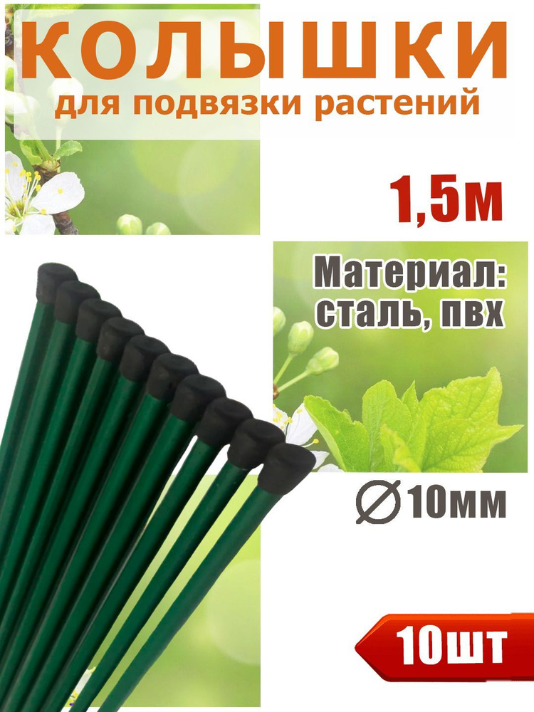 Надежные колья для подпорки садовых растений, высота 1,5м, упаковка 10шт, для использования на огороде, #1