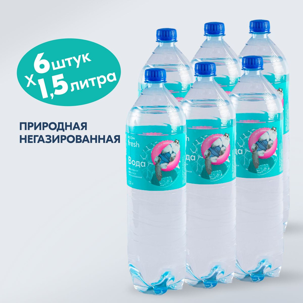 Вода питьевая Ozon fresh, негазированная, 1,5 л x 6 шт - купить с доставкой  по выгодным ценам в интернет-магазине OZON (983036916)