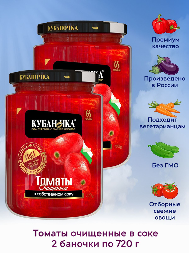 Томаты Кубаночка Очищенные в собственном соку, 2 штуки по 720г - купить ...