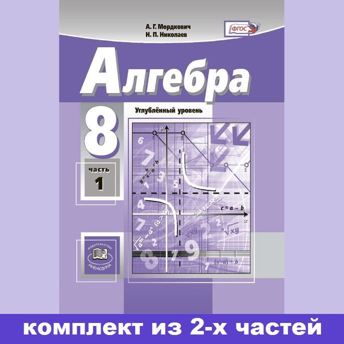 Мордкович семенов углубленный уровень. Мордкович Николаев Алгебра 8 класс углубленный уровень. Алгебра Мордкович Николаев. Алгебра 8 класс Мордкович углубленный уровень. Учебник Алгебра 8 класс углубленный уровень.