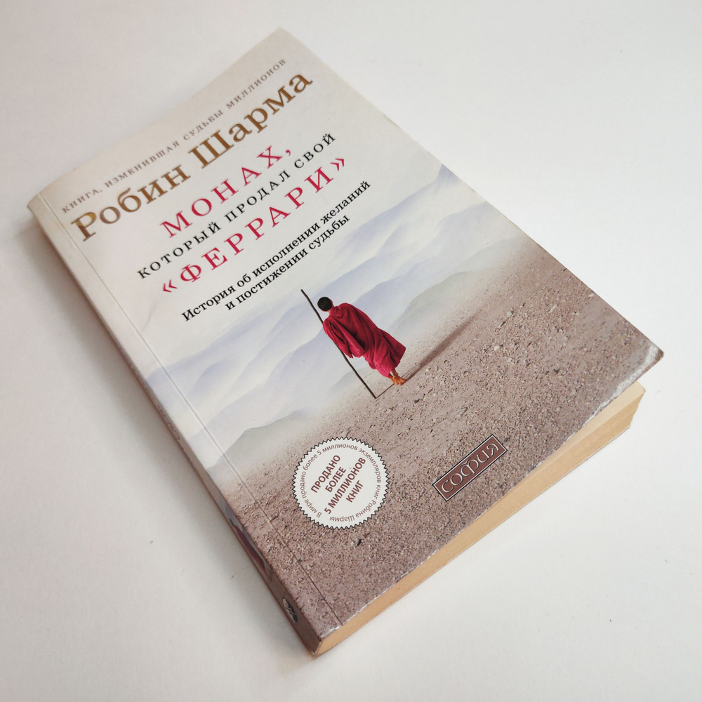 Монах, который продал свой "феррари" | Шарма Робин - купить с доставкой ...