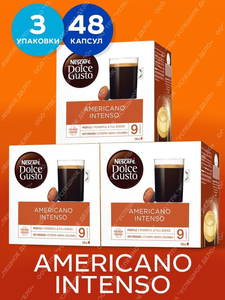 Nescafe Dolce Gusto Кофе в капсулах AMERICANO INTENSO 3 уп.х16 шт #1