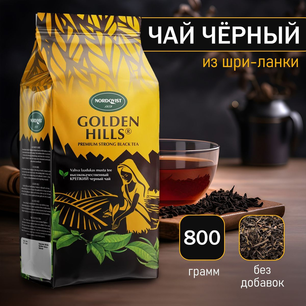 Чай чёрный Nordqvist golden hills (золотые горы) 800 гр купить на OZON ...