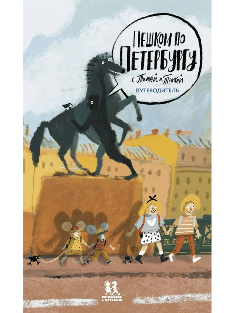 Пешком по Петербургу с Тимкой и Тинкой: путеводитель (Пешком в историю) | Патаки Хельга  #1
