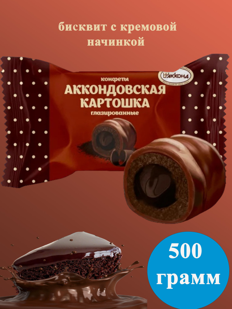 Конфеты Аккондовская картошка глазированная, 500 грамм Акконд  #1