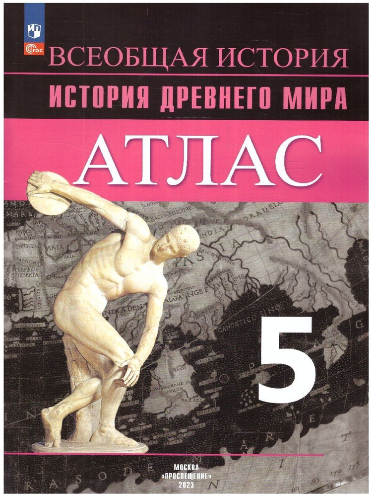 История Древнего мира. 5 класс. Атлас | Ляпустин Борис Сергеевич  #1