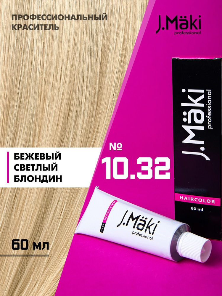 J.Maki / Краска для волос профессиональная 10.32 бежевый блонд - купить ...