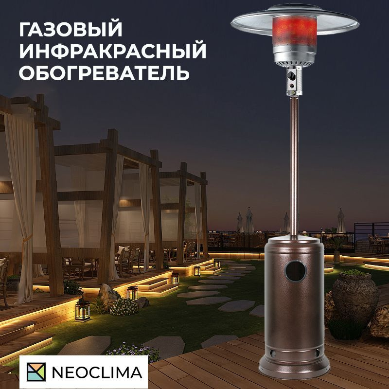 Уличный газовый инфракрасный обогреватель NEOCLIMA 09HW-C 13кВт 20м2  #1