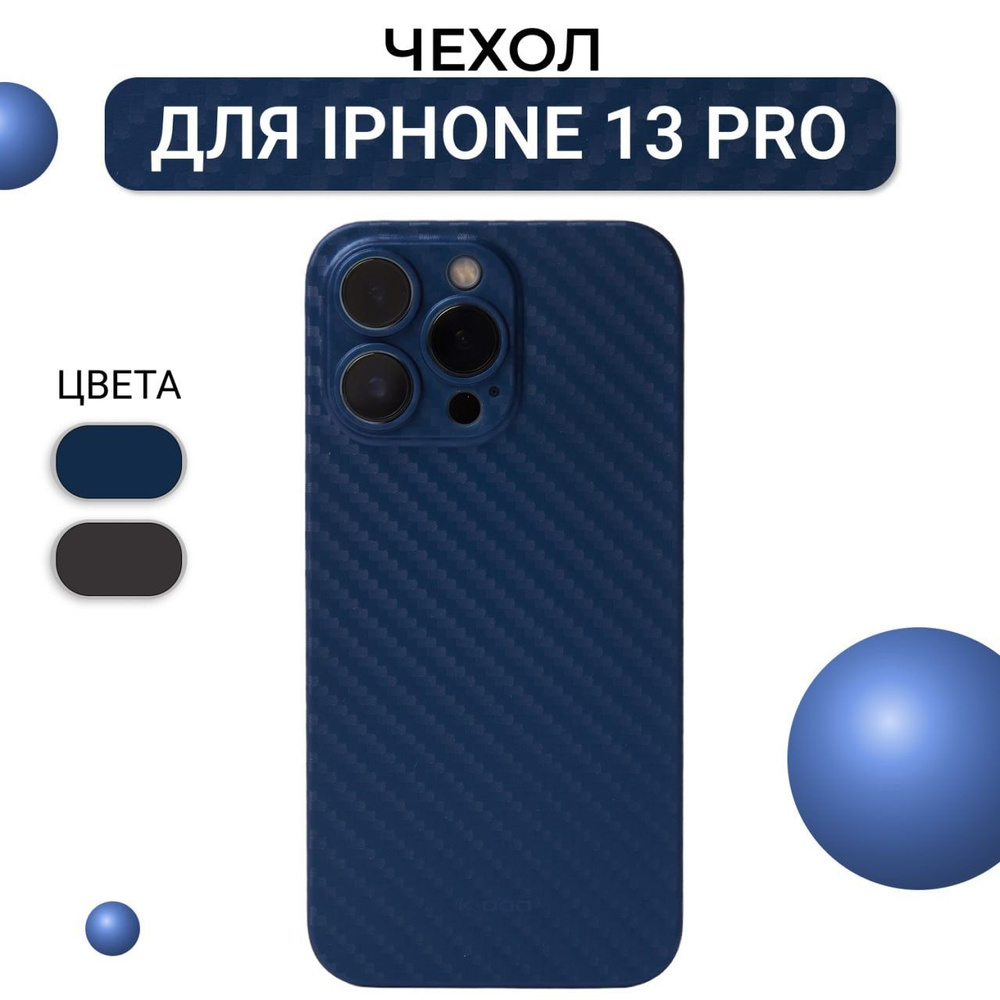 Ультратонкий чехол для iPhone 13 Pro K-DOO Air Carbon с защитой камер,  синий супертонкий чехол для Айфон 13 Про - купить с доставкой по выгодным  ценам в интернет-магазине OZON (413015353)