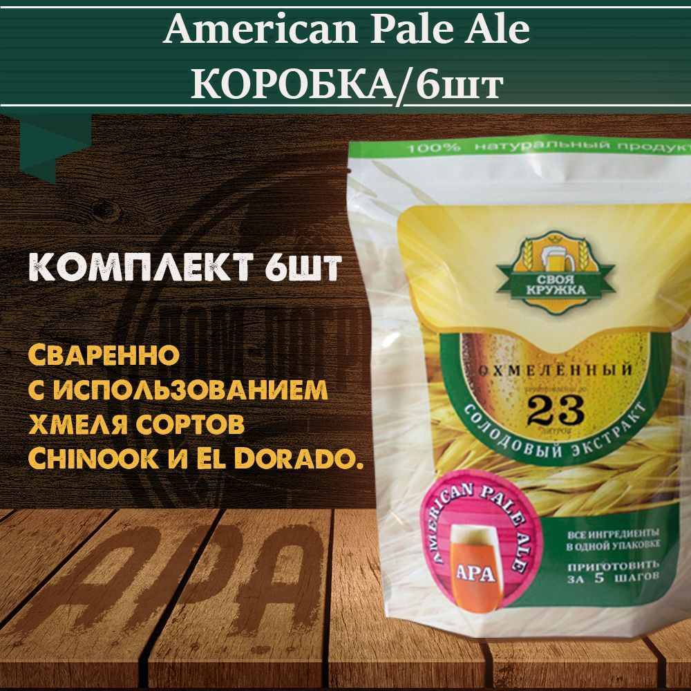 Солодовый экстракт Своя Кружка American Pale Ale (APA/АПА) 6 шт / коробка  #1