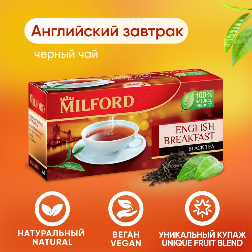 Чай чёрный Milford English Breakfast в пакетиках Милфорд Английский ...