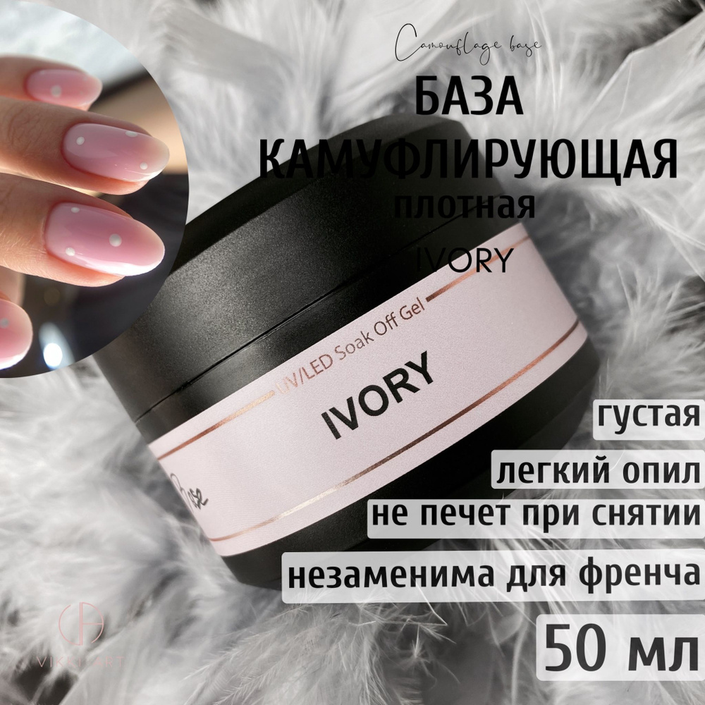 VIKKIART Ivory, 50 мл / База для гель лака бежевая камуфлирующая каучуковая  #1