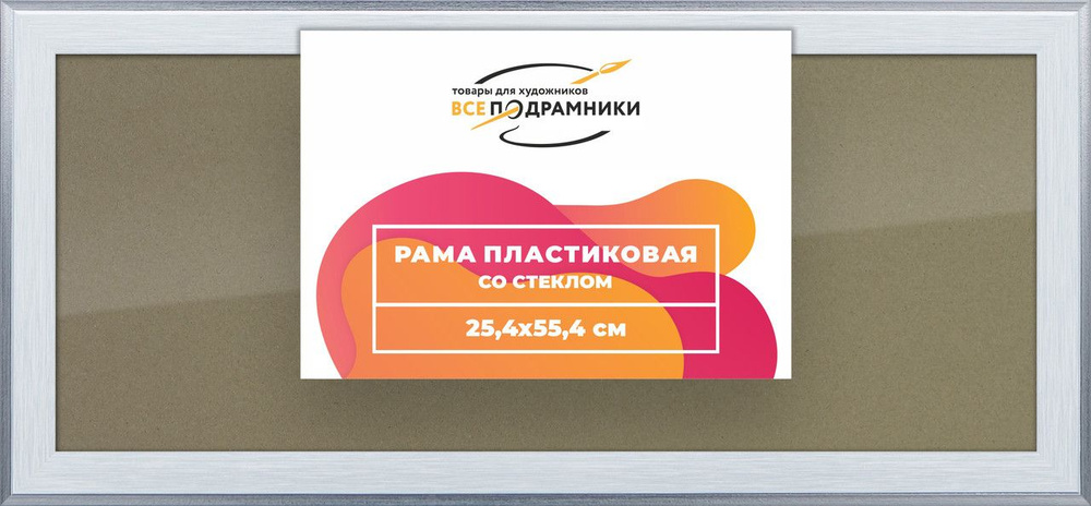 Рамка 25x55 для постера и фотографий, пластиковая, багетная, со стеклом и задником, ВсеПодрамники  #1