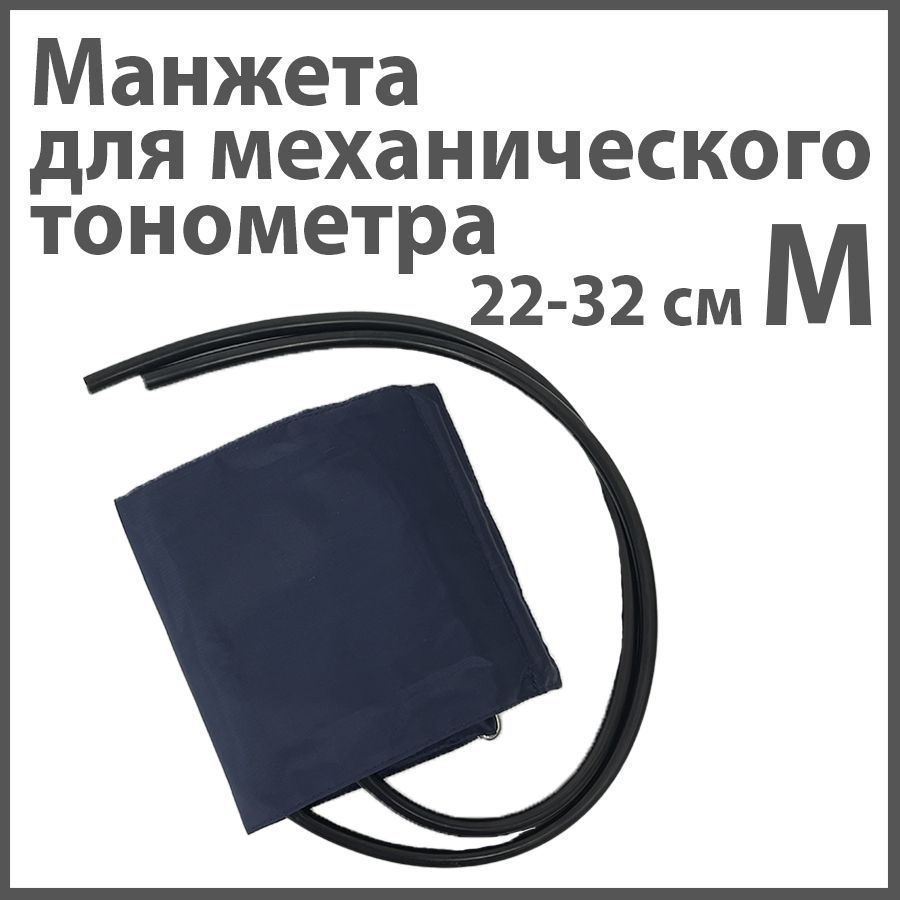 Манжета для механического тонометра (М) - 22 - 32 см #1