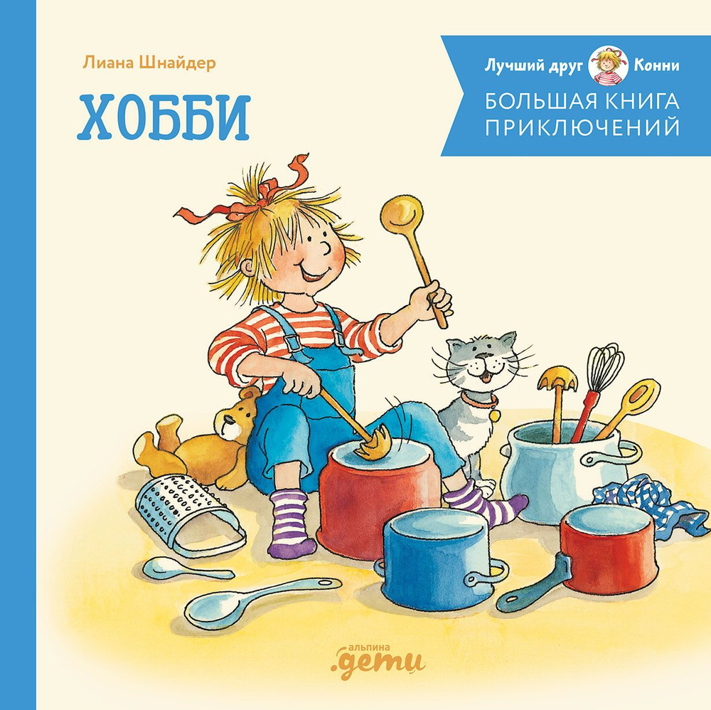 Большая книга приключений Конни. Хобби. Шнайдер Л. #1