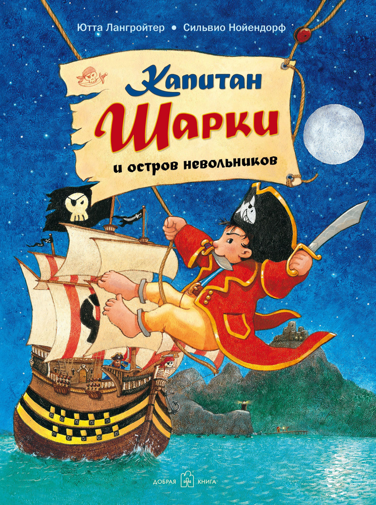Капитан Шарки и остров невольников / книга 3 / приключения маленького пирата / илл. Сильвио Нойендорфа #1