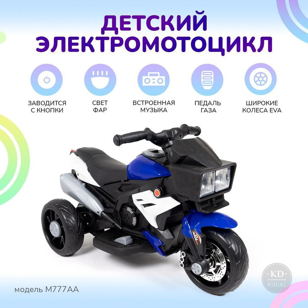 Электромотоцикл детский на аккумуляторе/ мотоцикл для детей со ...