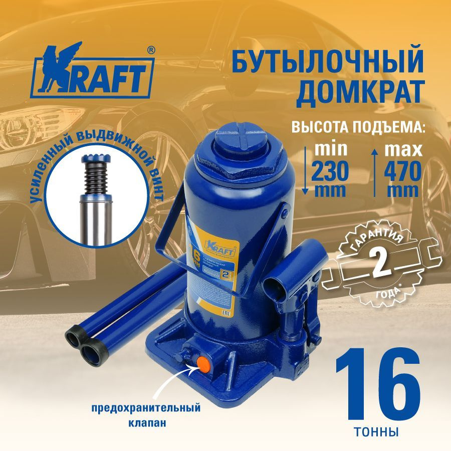 Домкрат бутылочный гидравлический KRAFT 16 т, 230-470 мм, KT 800020 -  купить с доставкой по выгодным ценам в интернет-магазине OZON (32089149)