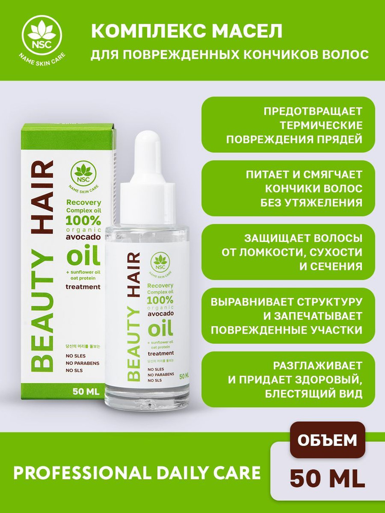 NSC BEAUTY HAIR Комплекс масел для кончиков волос, 50 мл #1