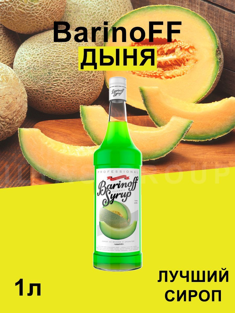 Сироп Barinoff Дыня (для кофе, коктейлей, десертов, лимонада и мороженого), 1л  #1