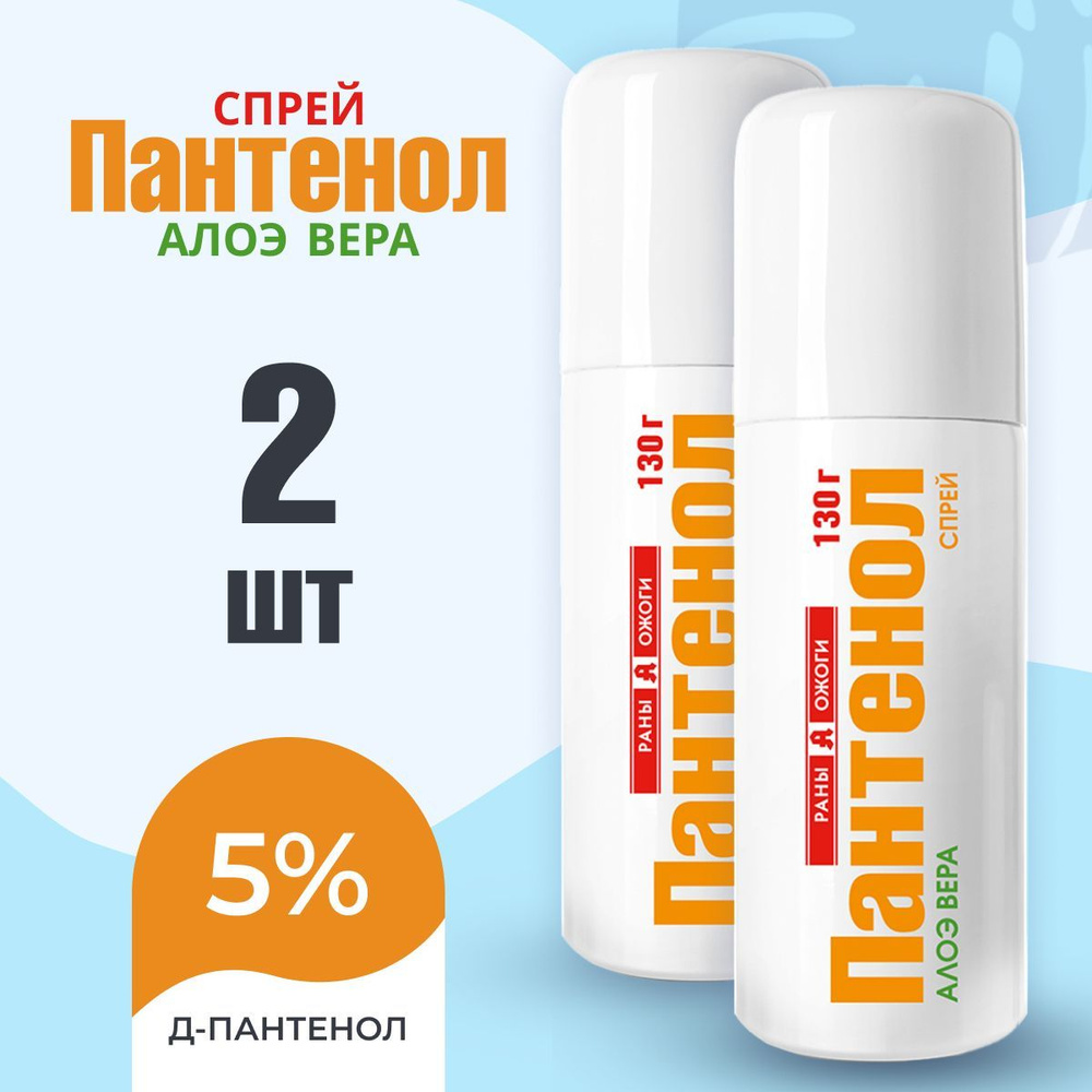 Спрей для лица и тела при ожогах Раны А Ожоги Пантенол с Алоэ Вера 130 г.  Набор 2 штуки. — купить в интернет-аптеке OZON. Инструкции, показания,  состав, способ применения