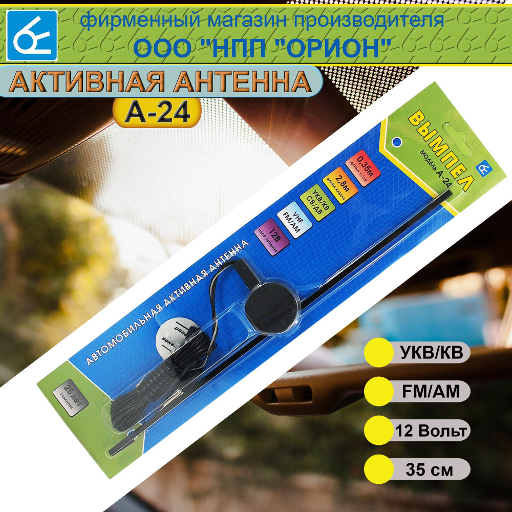 Антенна автомобильная Вымпел А-24 (активная)