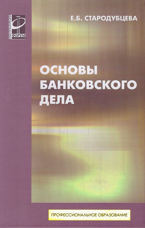 Основы Банковского Дела. Учебник | Стародубцева Елена Борисовна.
