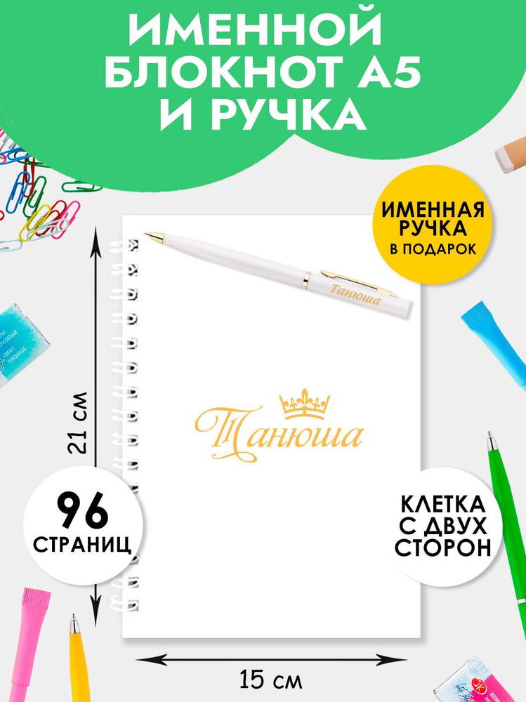 Блокнот А5 именной Танюша с ручкой в подарок женщине, девочке / Подарок на Выпускной, 1 сентября  #1