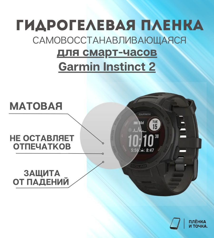 Гидрогелевая защитная пленка для смарт часов Garmin Instinct 2 комплект 4 шт  #1