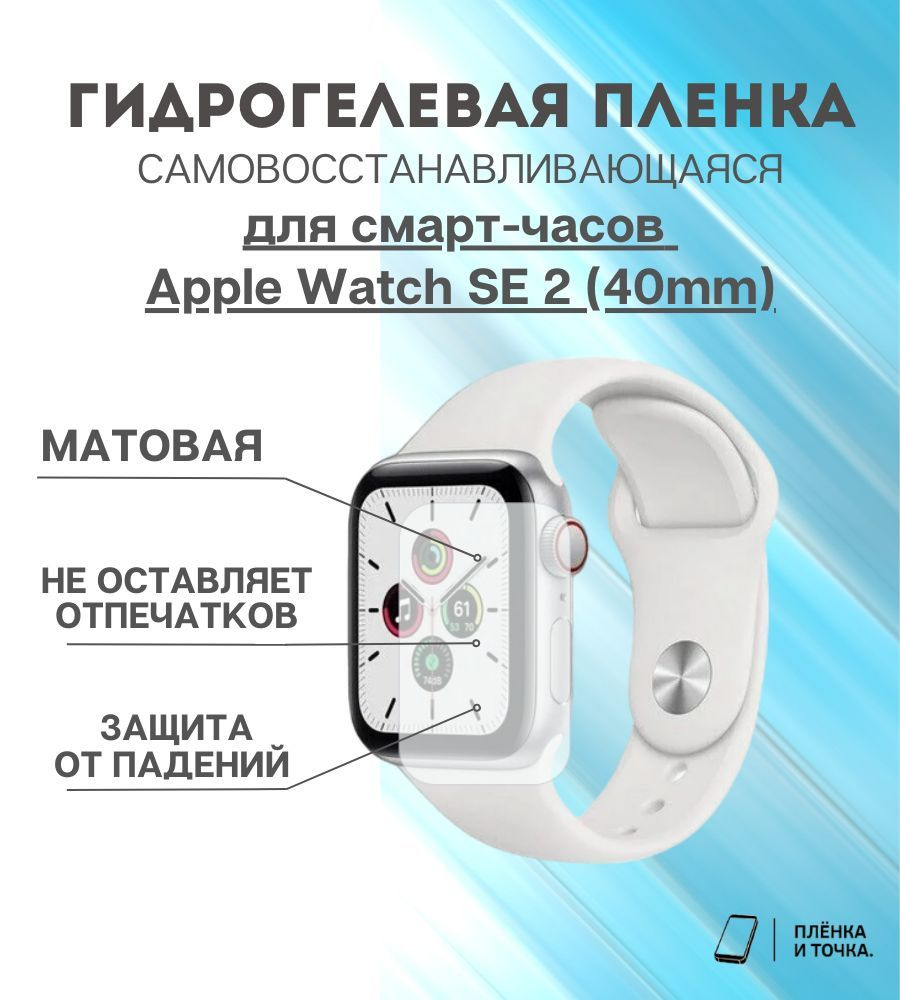 Гидрогелевая защитная пленка для смарт часов Apple Watch SE 2 (40mm)  #1