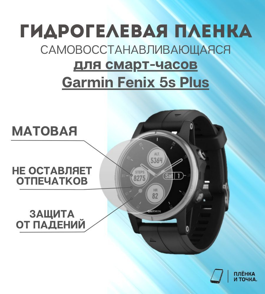 Гидрогелевая защитная пленка для смарт часов Garmin Fenix 5s Plus комплект 4 шт  #1