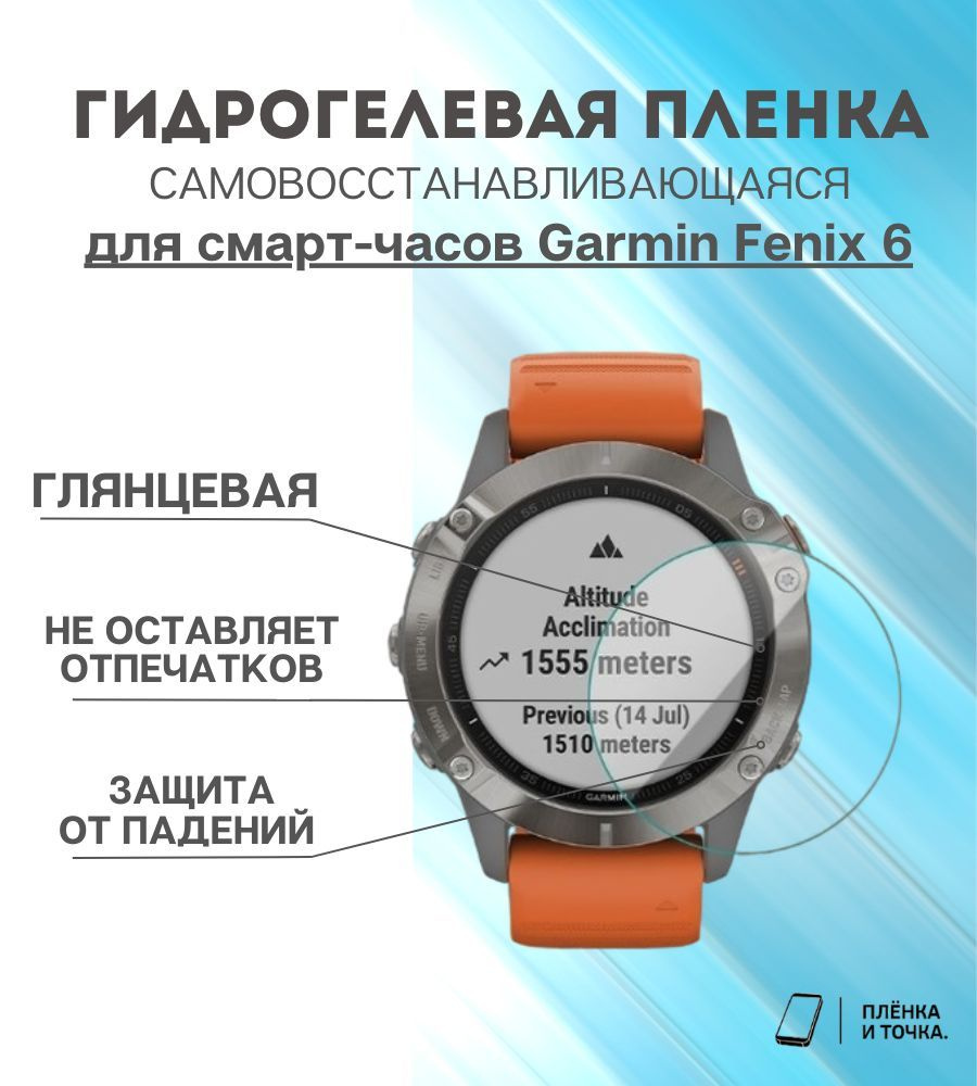 Гидрогелевая защитная пленка для смарт часов Garmin Fenix 6 #1