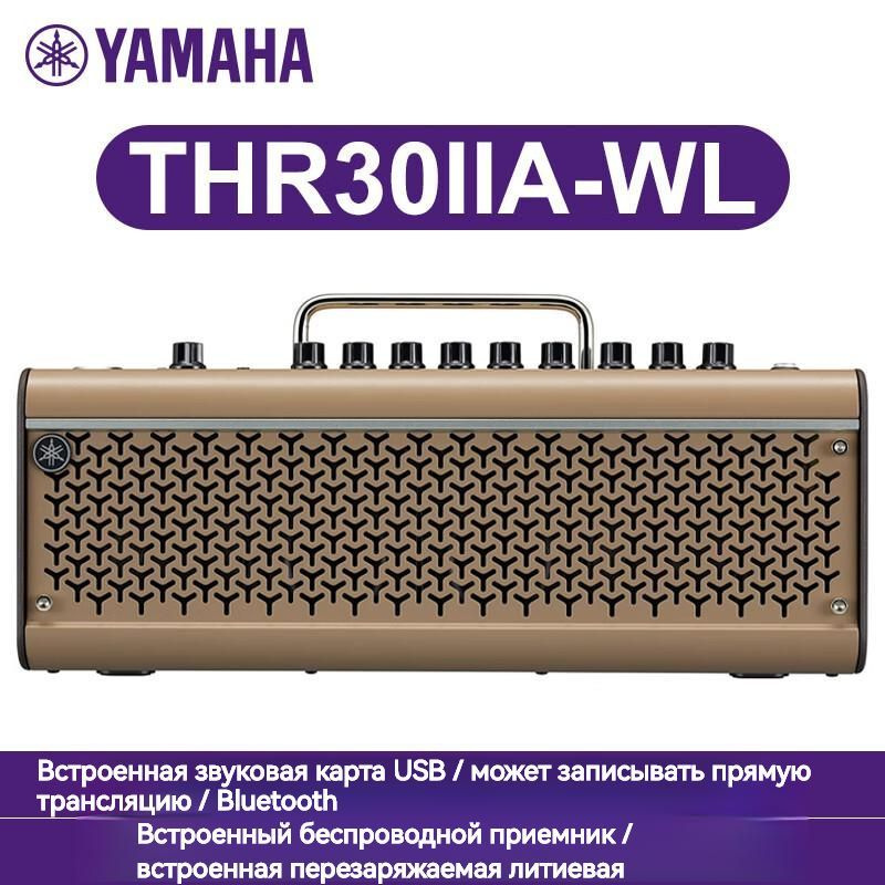 Акустическая гитара Yamaha THR30IIAWL Bluetooth динамик/Встроенная литиевая батарея/30 Вт/полнодиапазонный #1