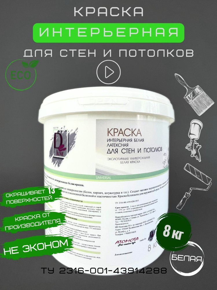 Краска для стен и потолков водоэмульсионная, матовая (Супер Белая) DELUXE. Водоэмульсия интерьерная, #1