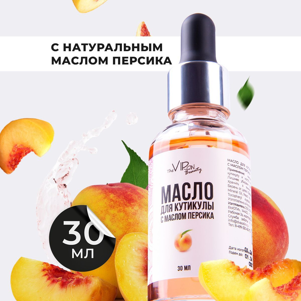 Масло для кутикулы и ногтей Персик с витамином Е. Сыворотка для ногтей ...