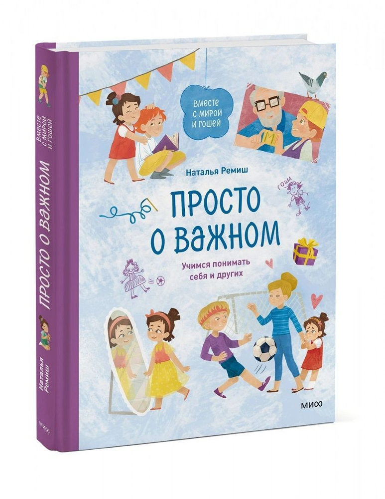 Просто о важном. Вместе с Мирой и Гошей. Учимся понимать себя и других. Психология. Воспитание детей. #1