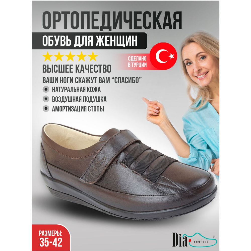 Ортопедическая обувь Dia Comfort