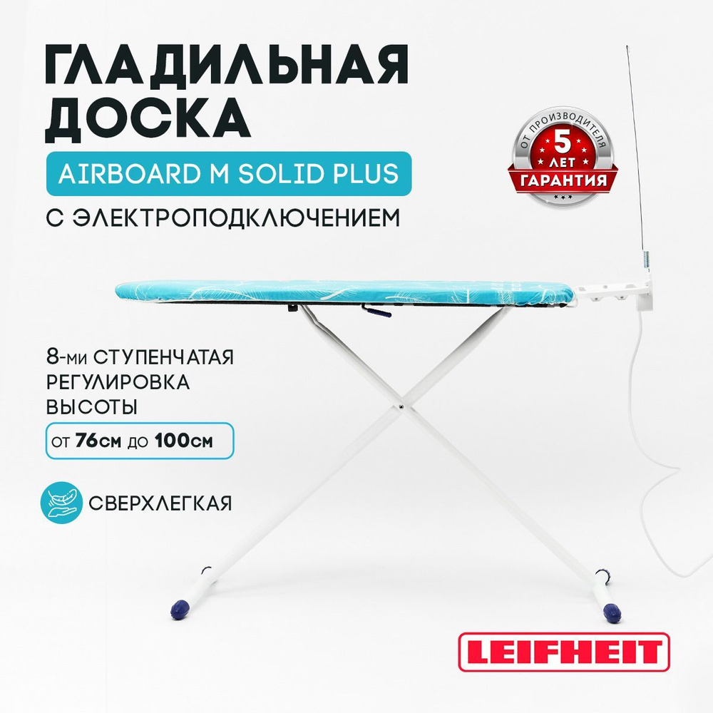 Гладильная доска Leifheit с электроподключением AirBoard M Solid Plus ...