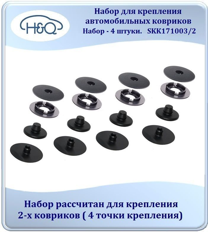 Набор для крепления автомобильных ковриков (универсальный),комплект на 2 коврика. SKK171003/2  #1